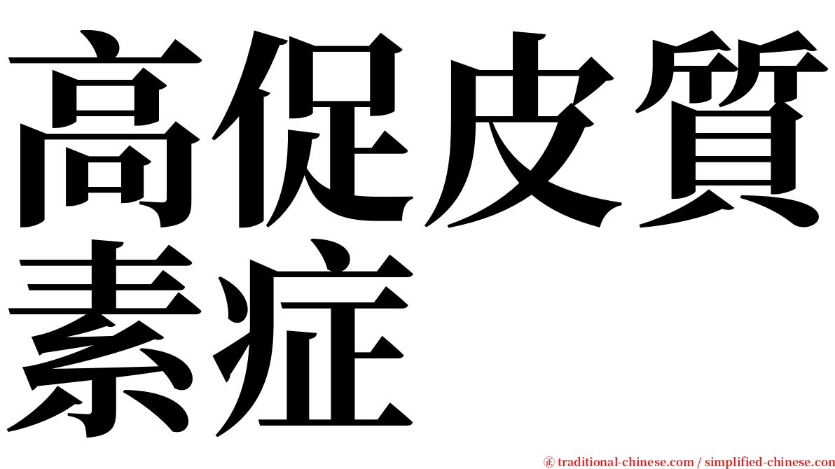 高促皮質素症 serif font