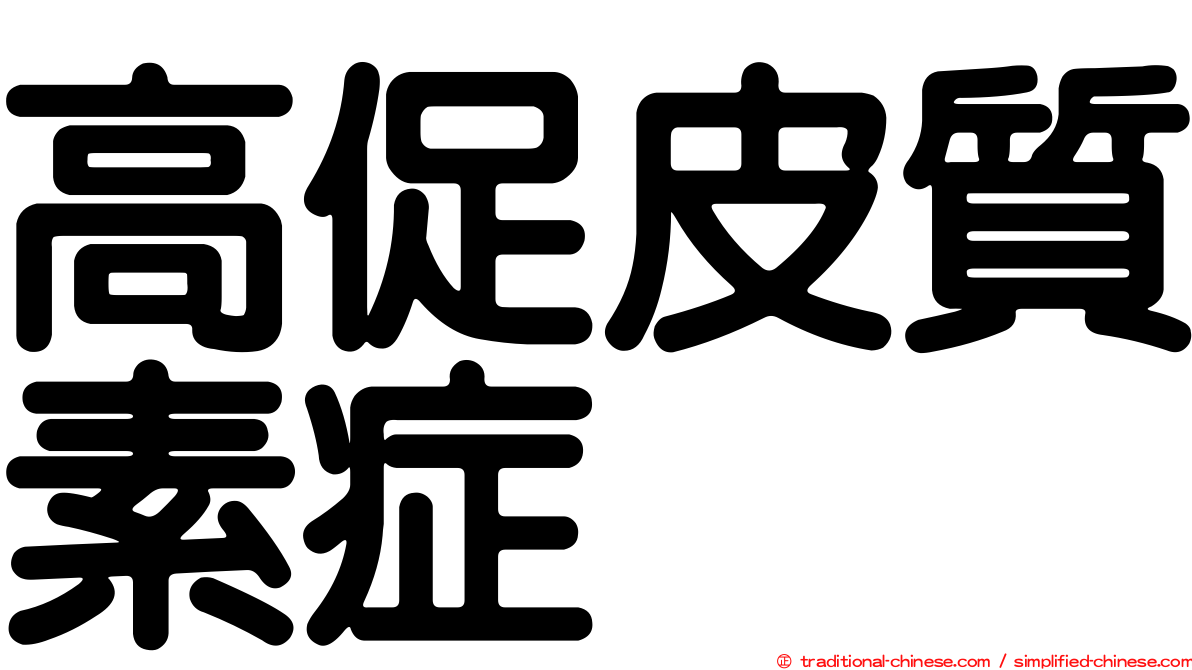 高促皮質素症
