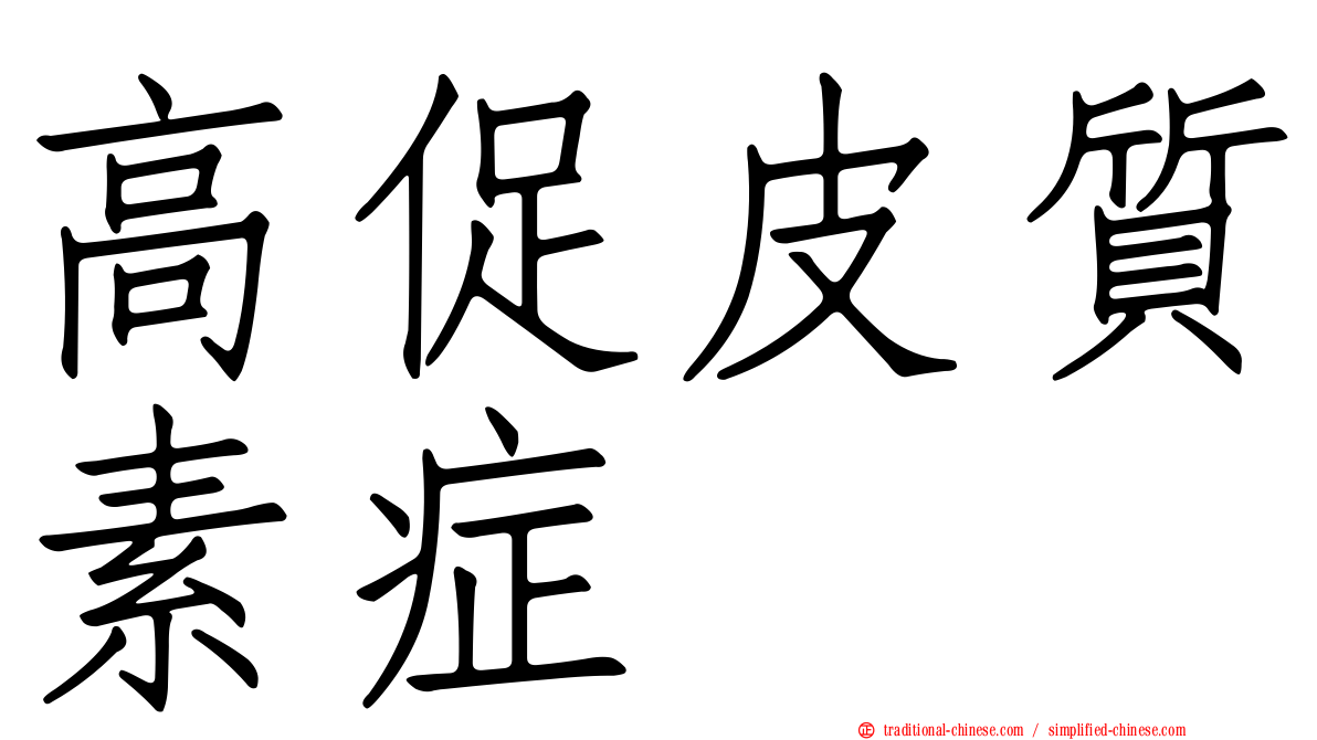 高促皮質素症