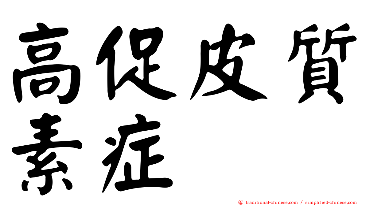 高促皮質素症