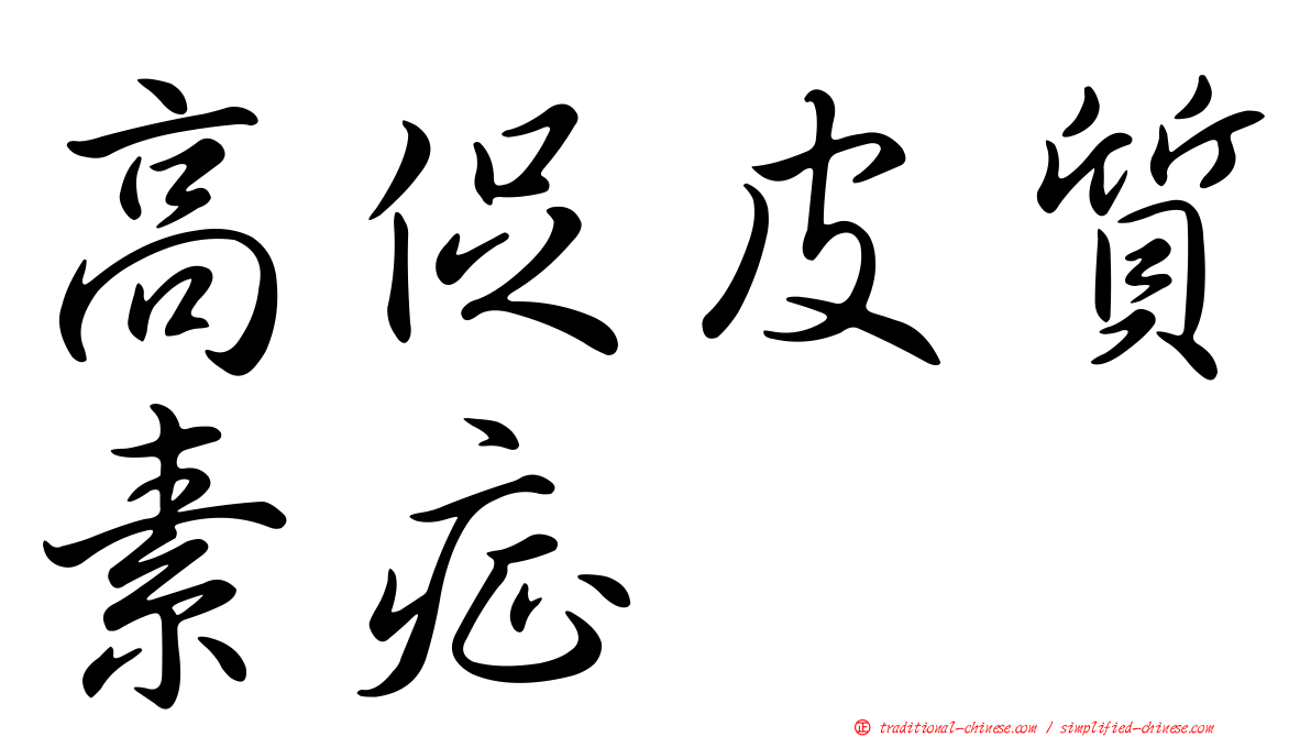 高促皮質素症