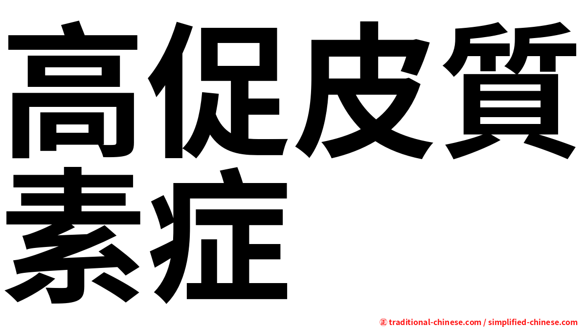 高促皮質素症
