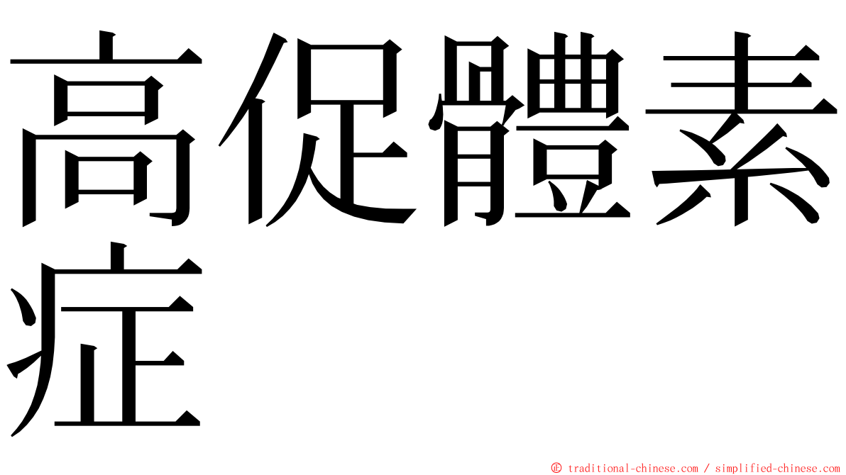 高促體素症 ming font