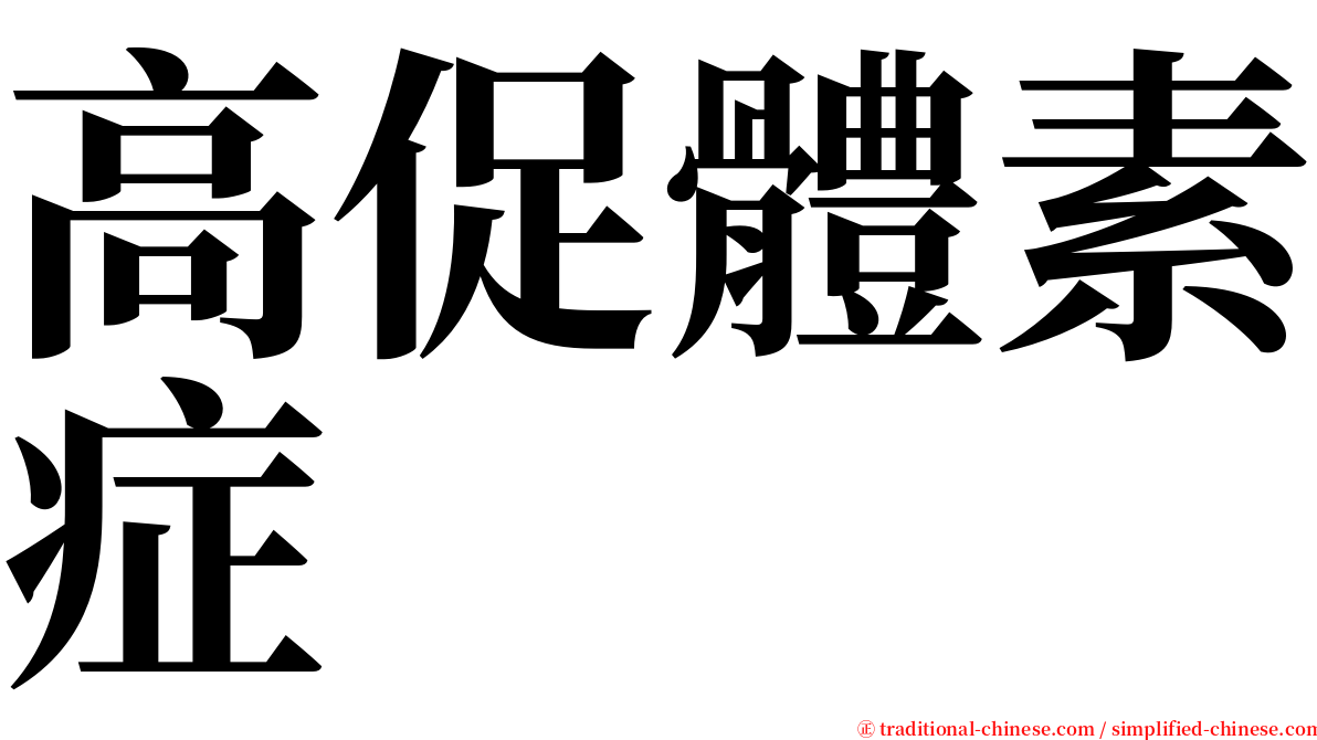 高促體素症 serif font