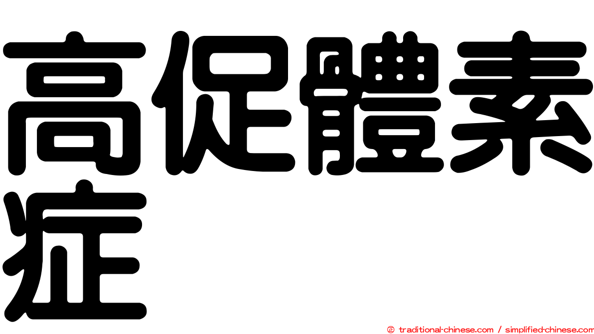 高促體素症