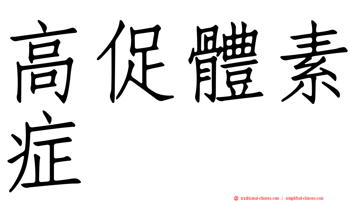 高促體素症