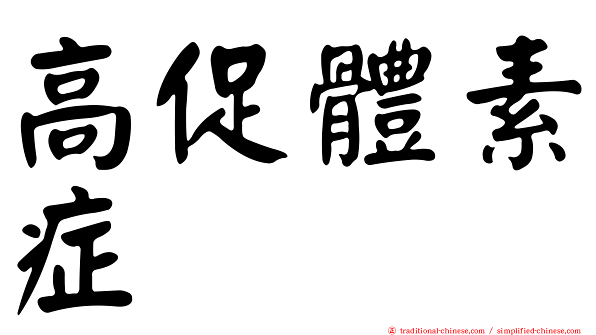 高促體素症
