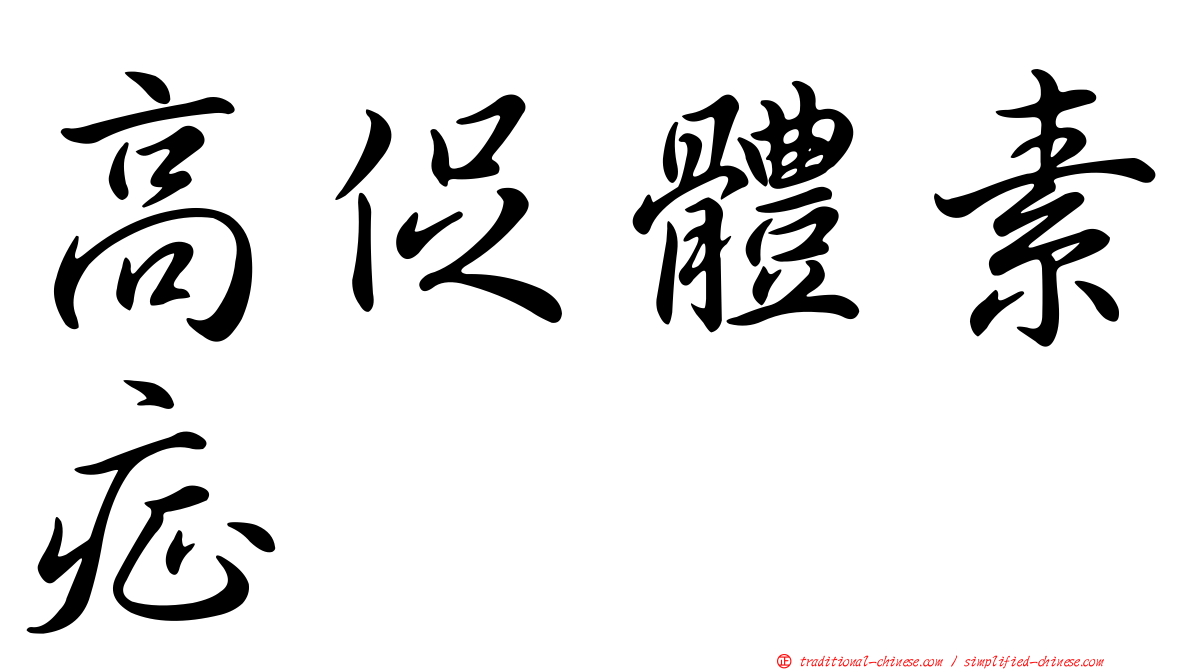 高促體素症