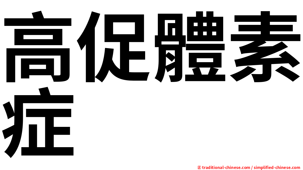 高促體素症