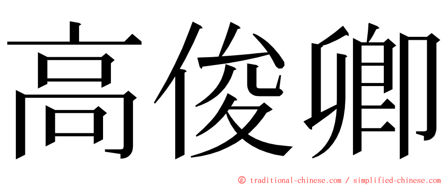 高俊卿 ming font
