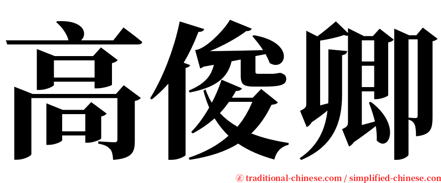 高俊卿 serif font