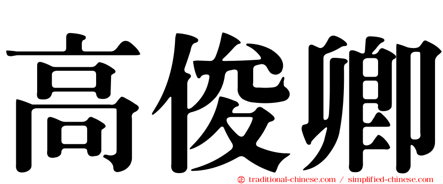 高俊卿