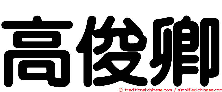 高俊卿