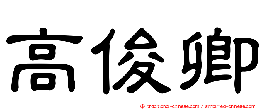 高俊卿