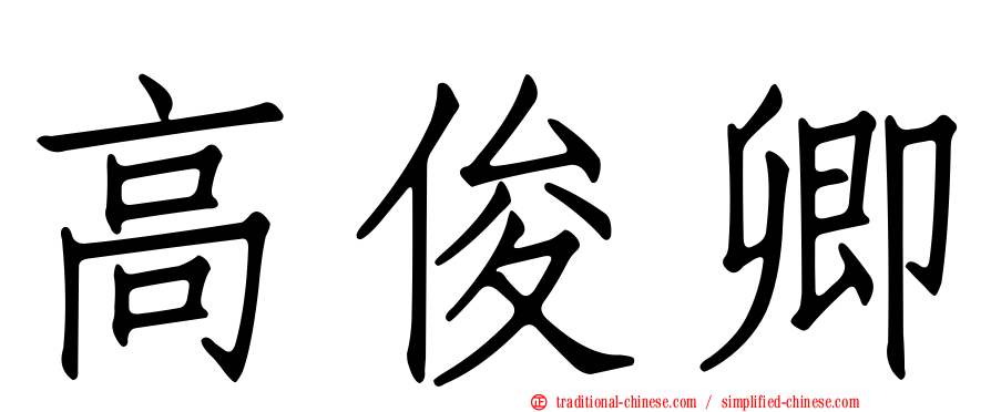 高俊卿