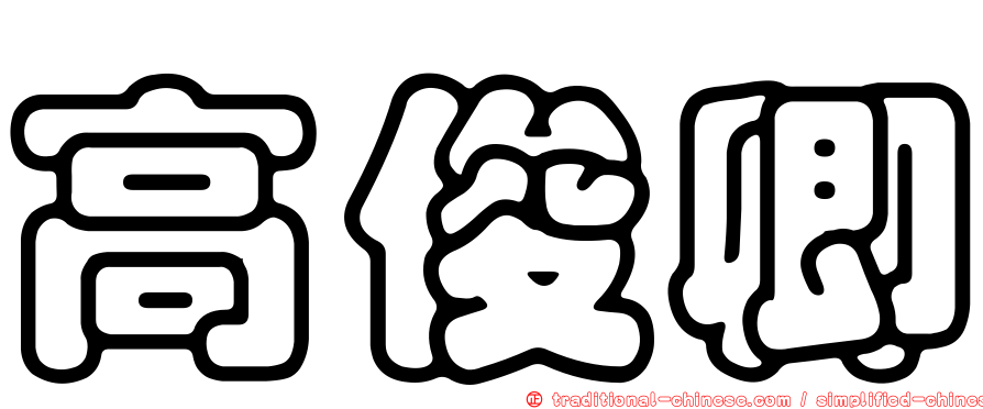 高俊卿
