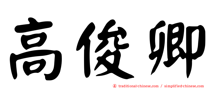 高俊卿