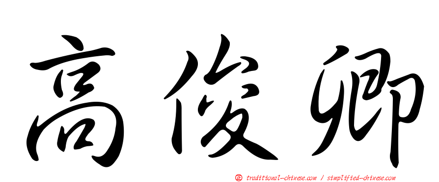 高俊卿