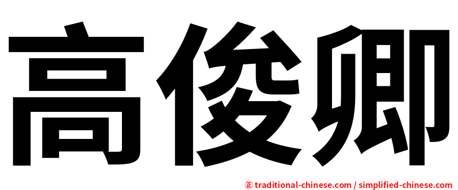 高俊卿