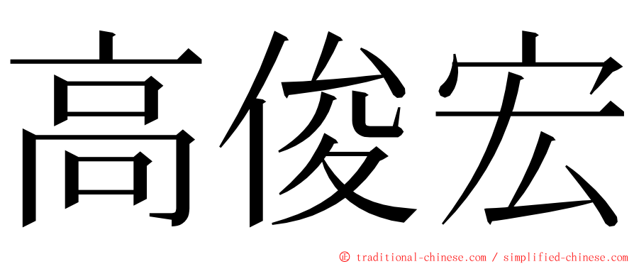高俊宏 ming font