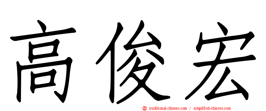 高俊宏
