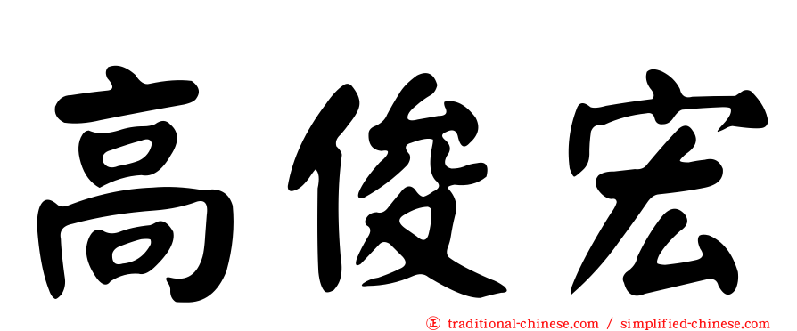 高俊宏