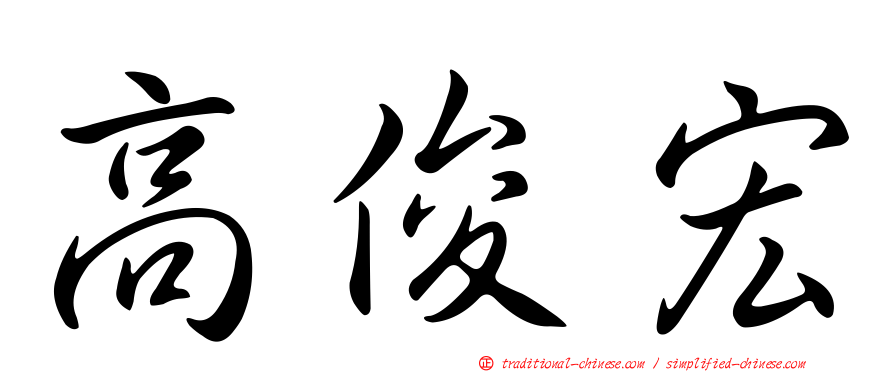 高俊宏