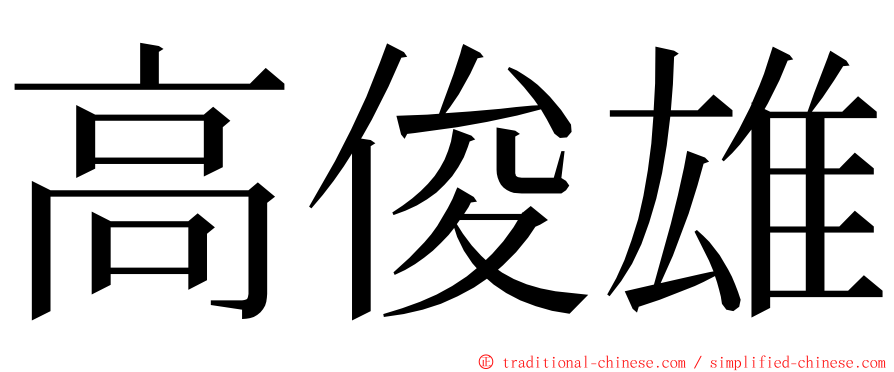 高俊雄 ming font