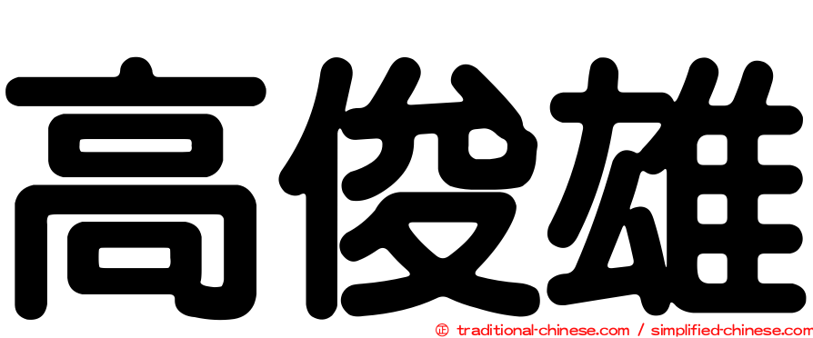 高俊雄