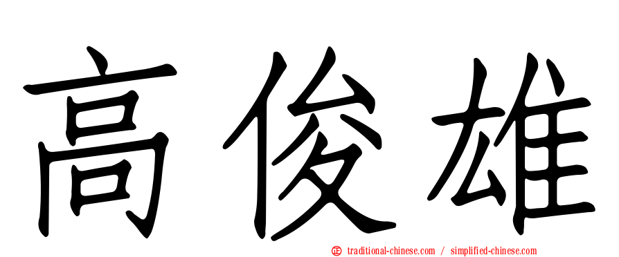 高俊雄