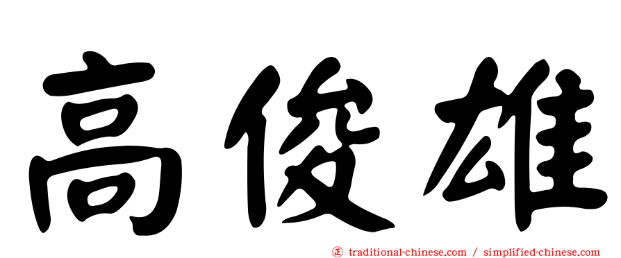 高俊雄