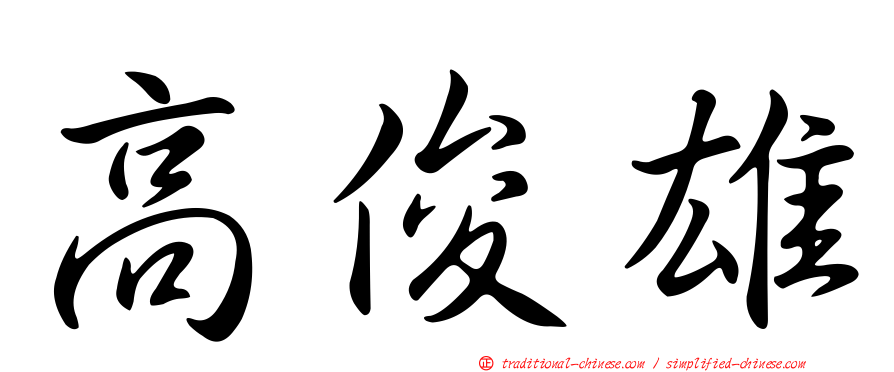 高俊雄