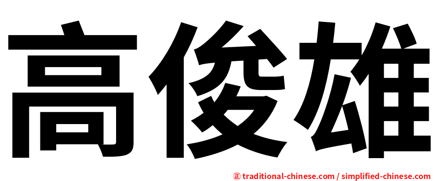 高俊雄