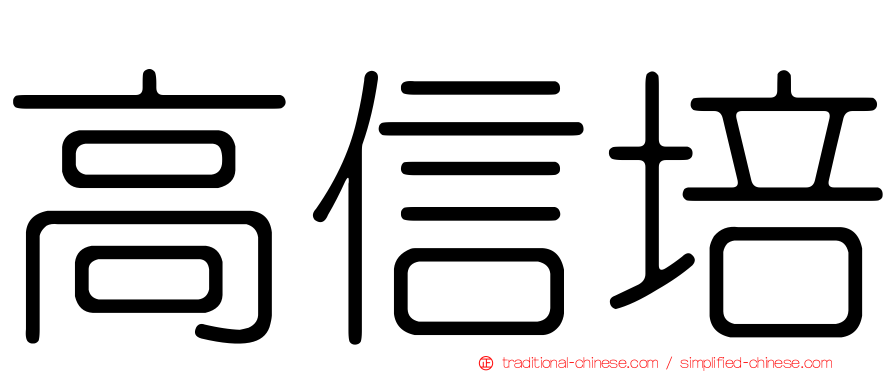 高信培