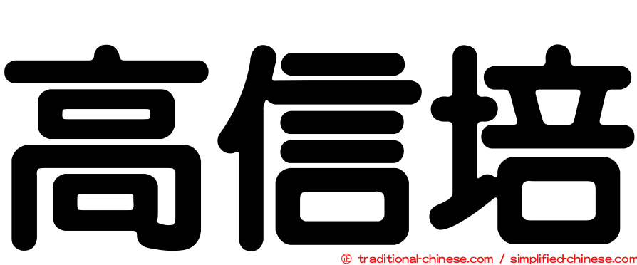 高信培