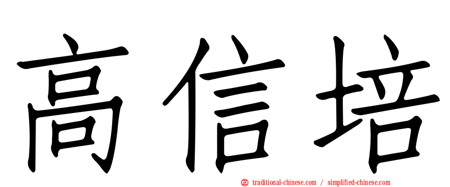 高信培