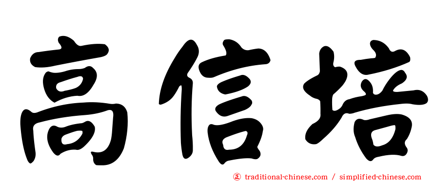 高信培