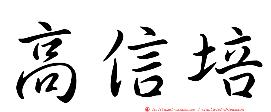高信培