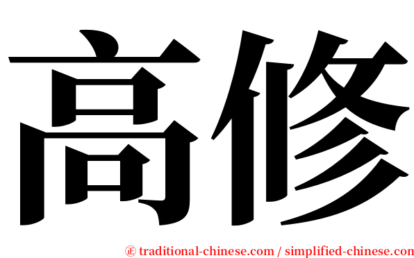 高修 serif font
