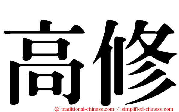 高修