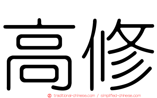 高修