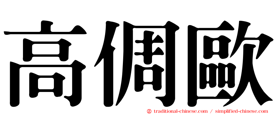 高倜歐