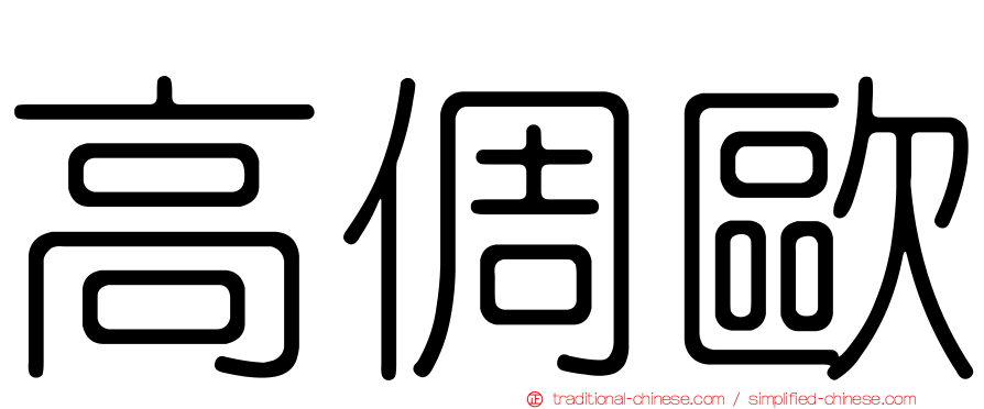 高倜歐