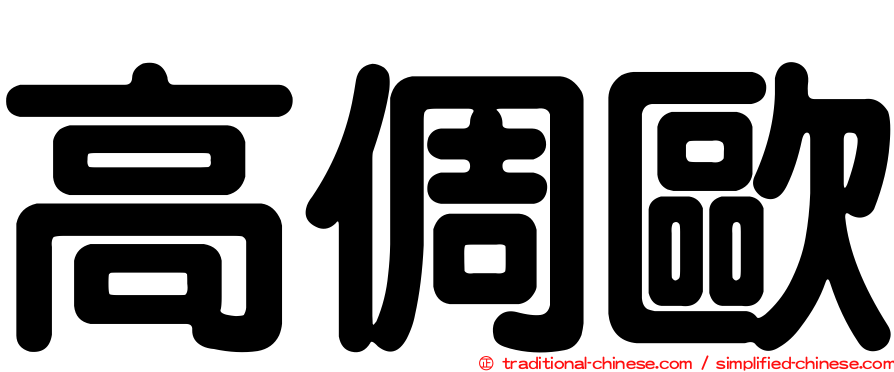 高倜歐