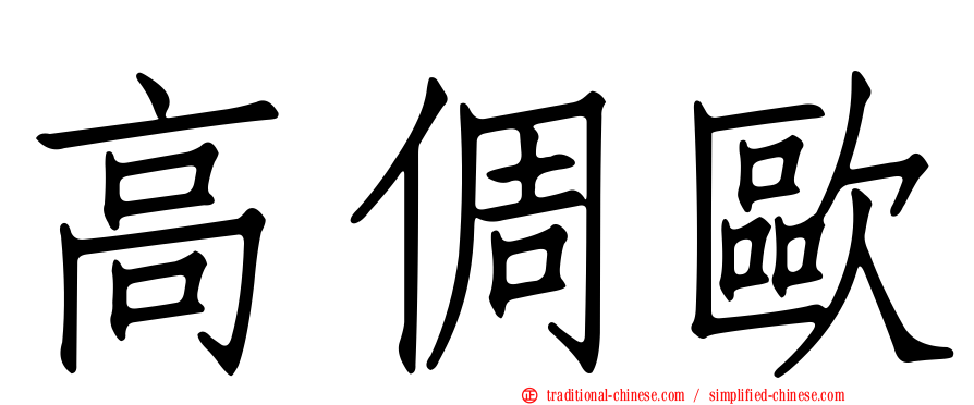 高倜歐
