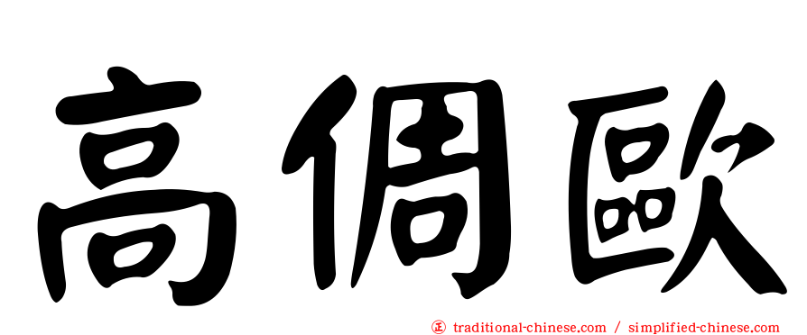 高倜歐