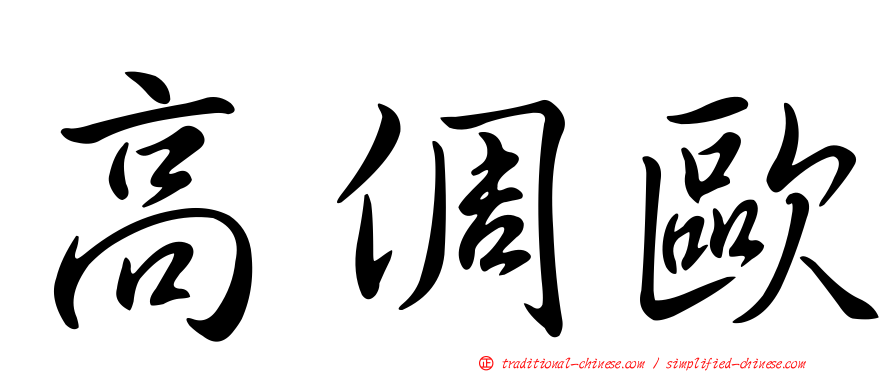 高倜歐
