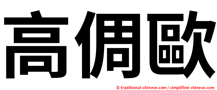 高倜歐