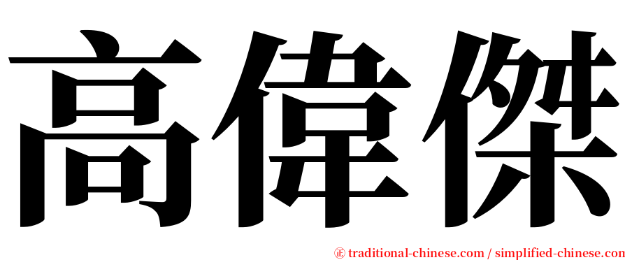 高偉傑 serif font