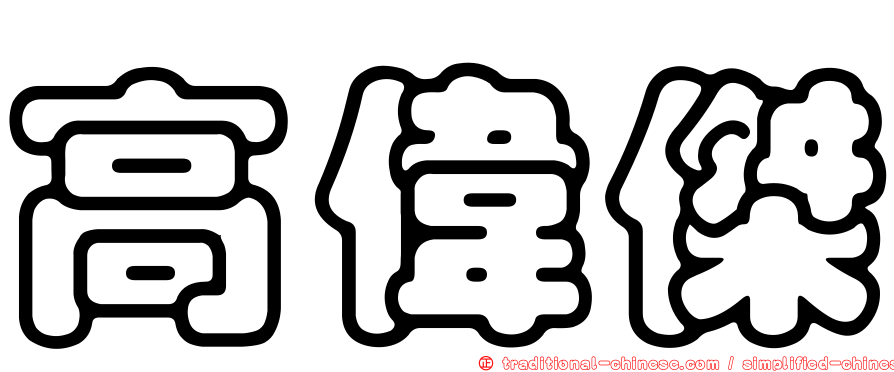 高偉傑